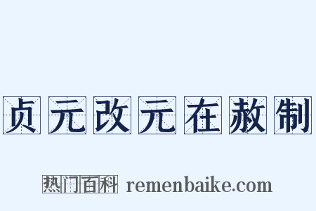 贞元改元在赦制是什么意思的图片